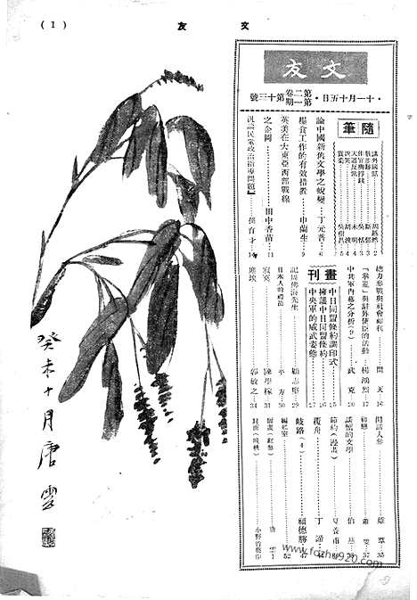 《文友》民国半月刊_1943年_第2卷第1期_文友_民国半月刊