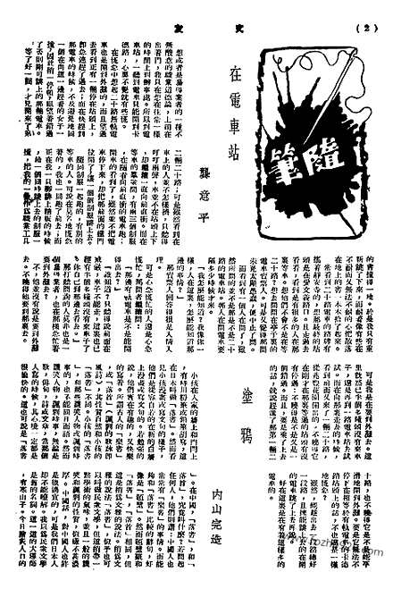 《文友》民国半月刊_1943年_第2卷第2期_文友_民国半月刊