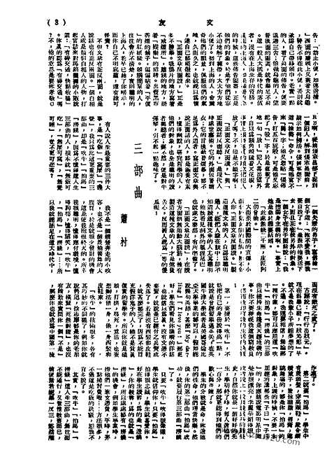 《文友》民国半月刊_1943年_第3卷第3期_文友_民国半月刊