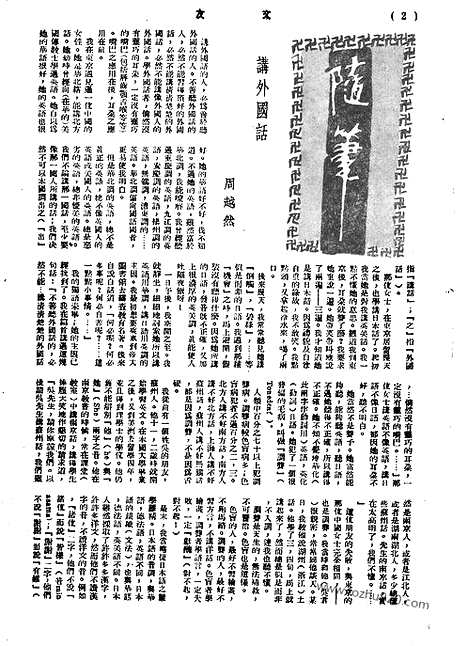 《文友》民国半月刊_1944年_第2卷第1期_文友_民国半月刊