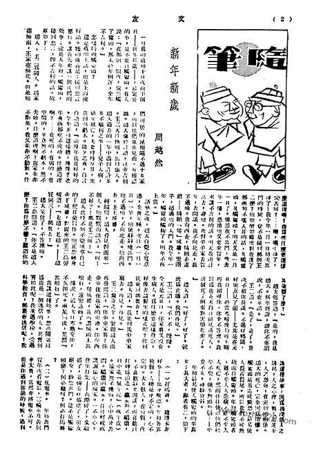 《文友》民国半月刊_1944年_第2卷第4期_文友_民国半月刊