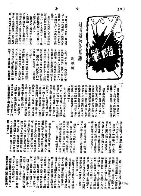 《文友》民国半月刊_1944年_第2卷第8期_文友_民国半月刊