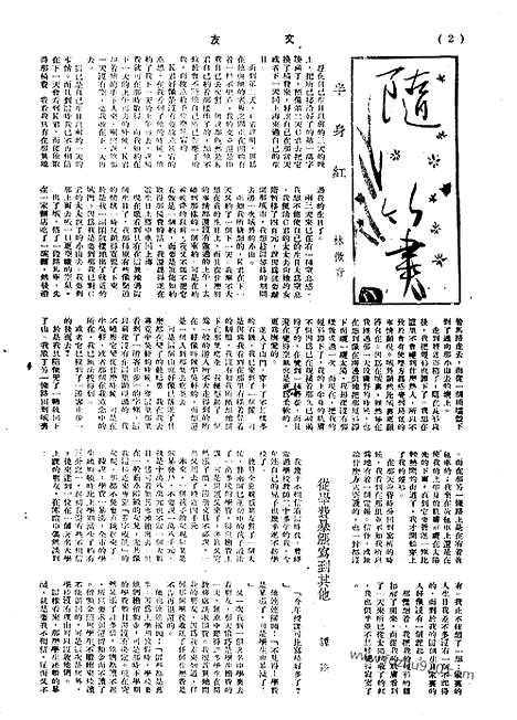 《文友》民国半月刊_1944年_第3卷第10期_文友_民国半月刊