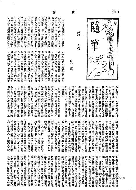 《文友》民国半月刊_1944年_第3卷第1期_文友_民国半月刊