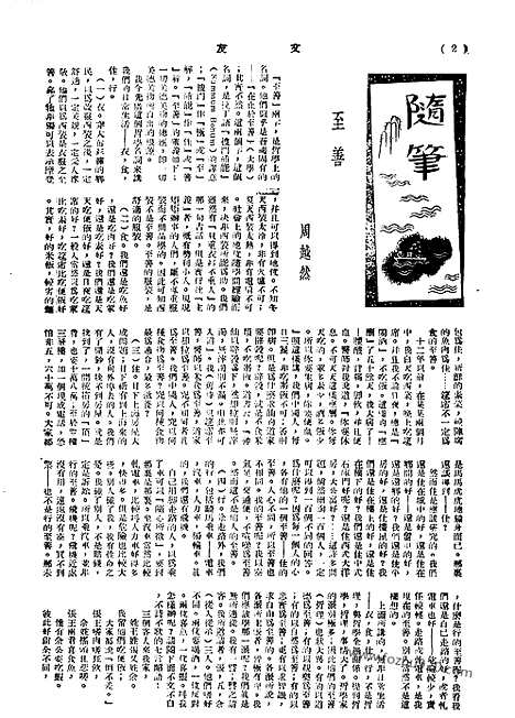 《文友》民国半月刊_1944年_第3卷第2期_文友_民国半月刊