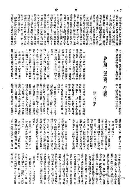 《文友》民国半月刊_1944年_第3卷第2期_文友_民国半月刊