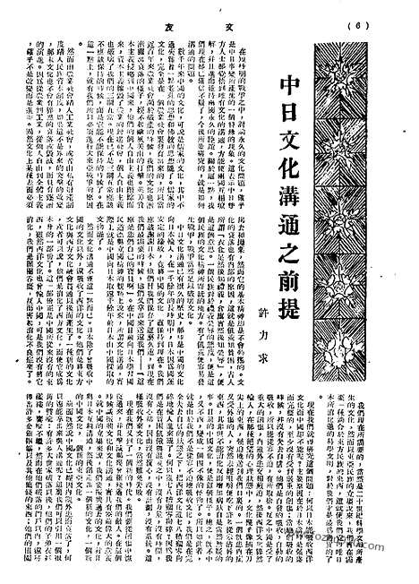 《文友》民国半月刊_1944年_第3卷第2期_文友_民国半月刊