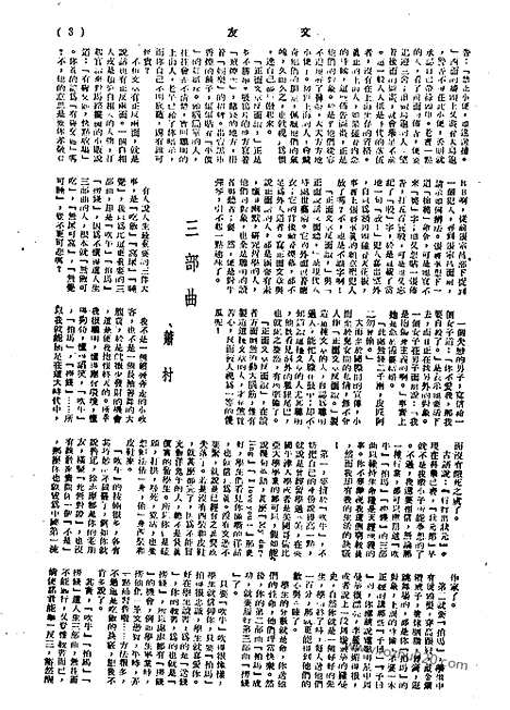 《文友》民国半月刊_1944年_第3卷第3期_文友_民国半月刊