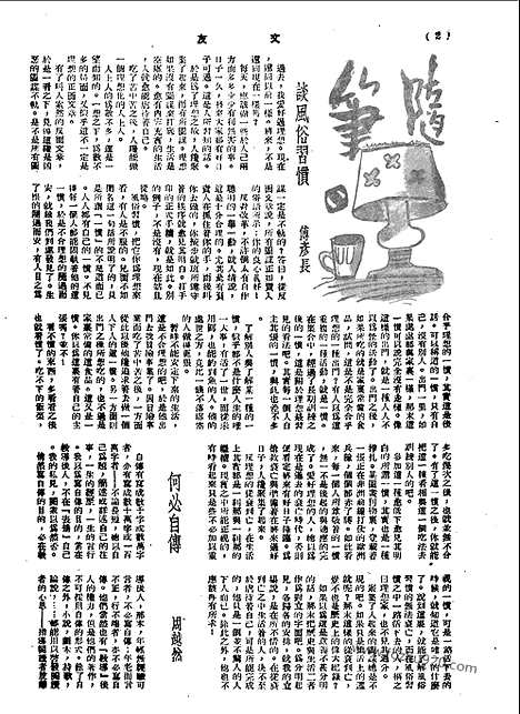 《文友》民国半月刊_1944年_第3卷第7期_文友_民国半月刊