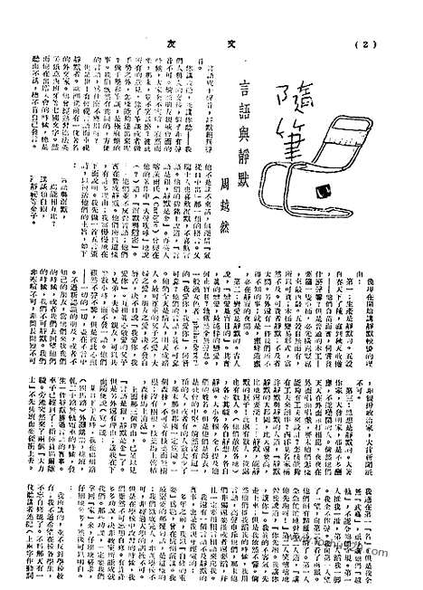 《文友》民国半月刊_1944年_第3卷第8期_文友_民国半月刊