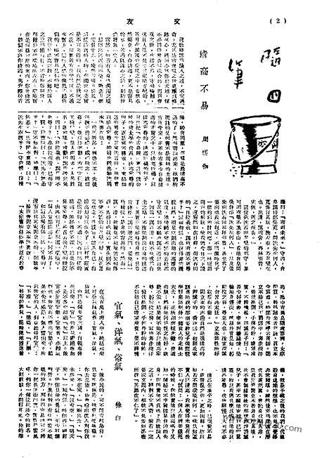 《文友》民国半月刊_1944年_第4卷第1期_文友_民国半月刊