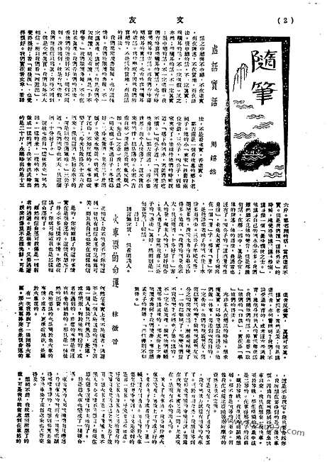 《文友》民国半月刊_1944年_第4卷第2期_文友_民国半月刊