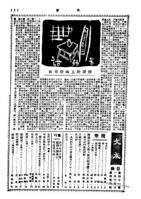 《文友》民国半月刊_1945年_第4卷第5期_文友_民国半月刊