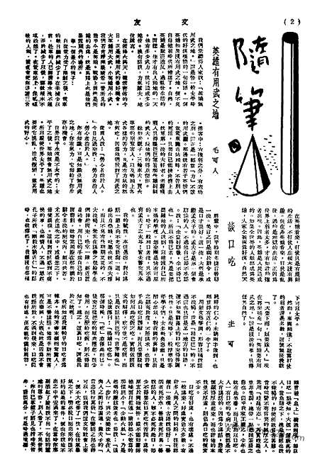 《文友》民国半月刊_1945年_第4卷第6期_文友_民国半月刊