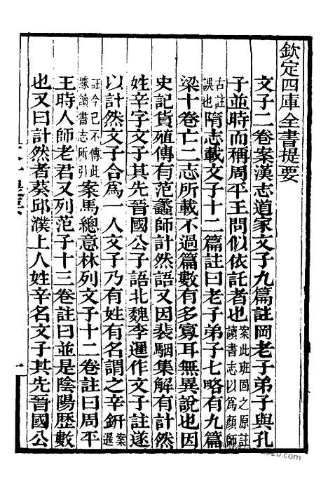 《文子》补守山阁丛书_补守山阁丛书