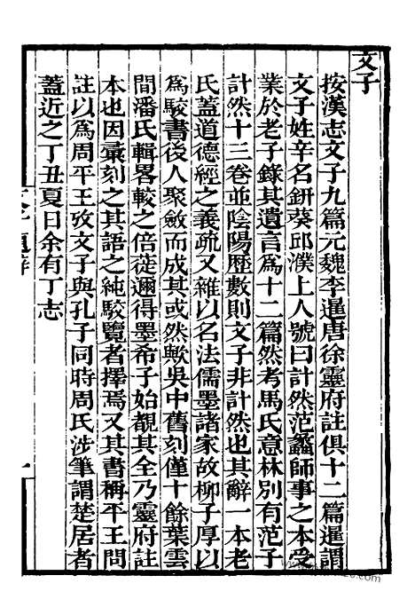 《文子》补守山阁丛书_补守山阁丛书