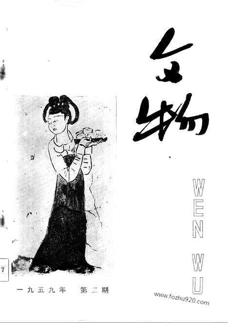 《文物》1959年03_文物杂志