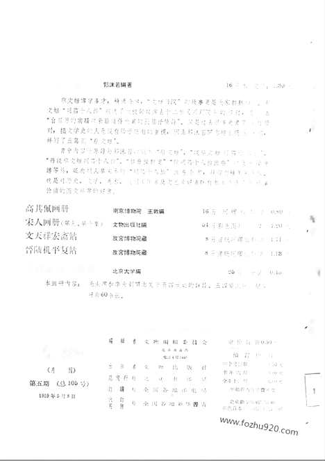 《文物》1959年05_文物杂志