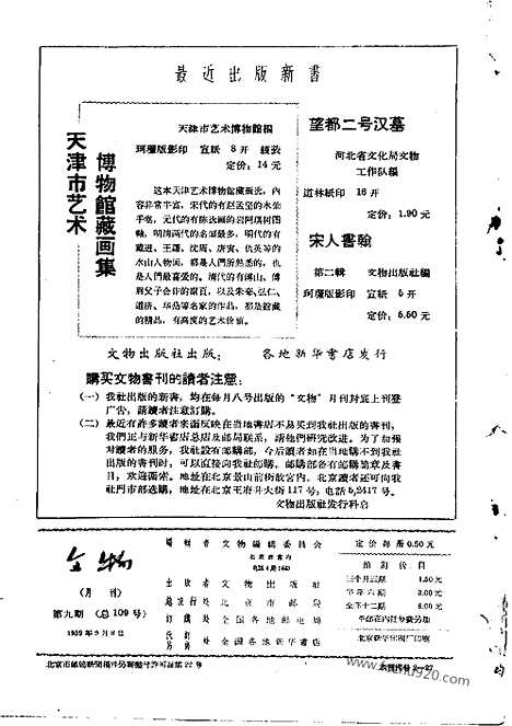 《文物》1959年09_文物杂志