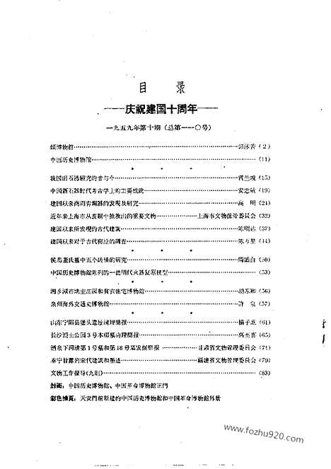 《文物》1959年10_文物杂志