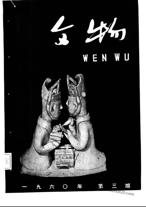 《文物》1960年03_文物杂志