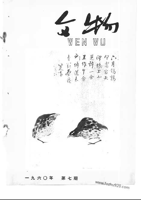 《文物》1960年07_文物杂志