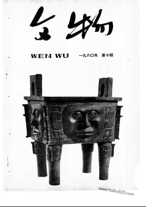 《文物》1960年10_文物杂志