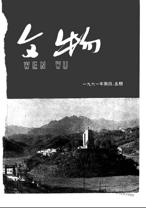 《文物》1961年04_5_文物杂志