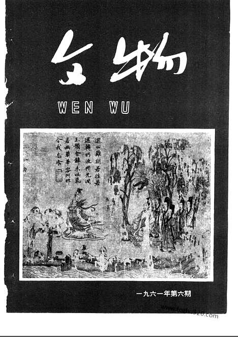 《文物》1961年06_文物杂志