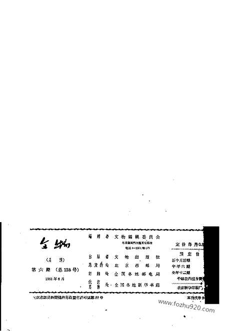 《文物》1961年06_文物杂志