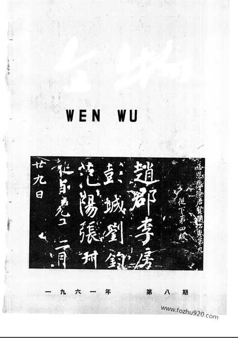 《文物》1961年08_文物杂志