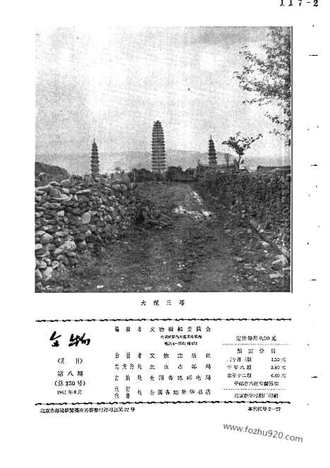 《文物》1961年08_文物杂志