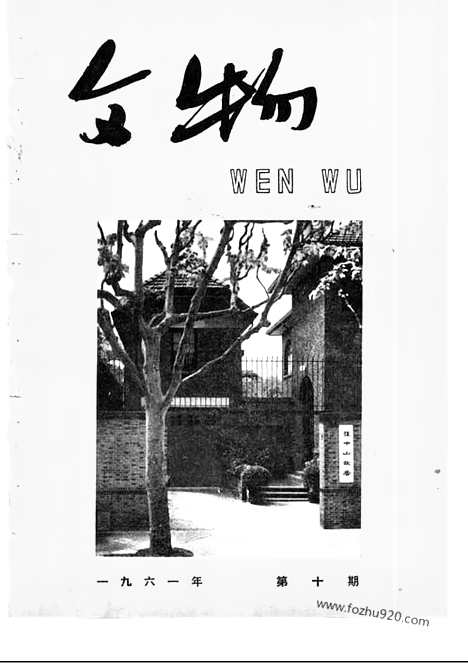 《文物》1961年10_文物杂志