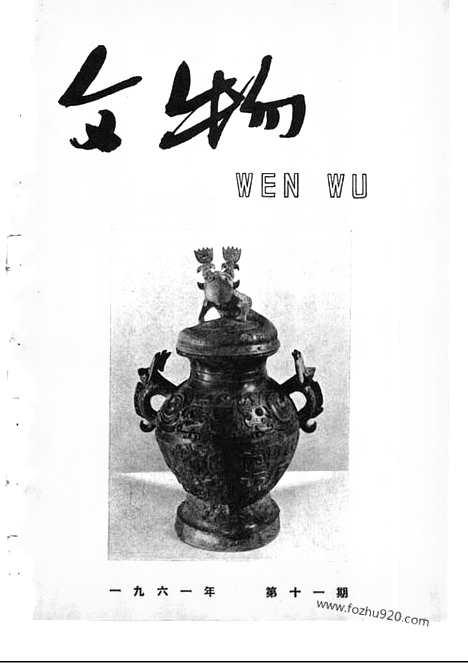 《文物》1961年11_文物杂志