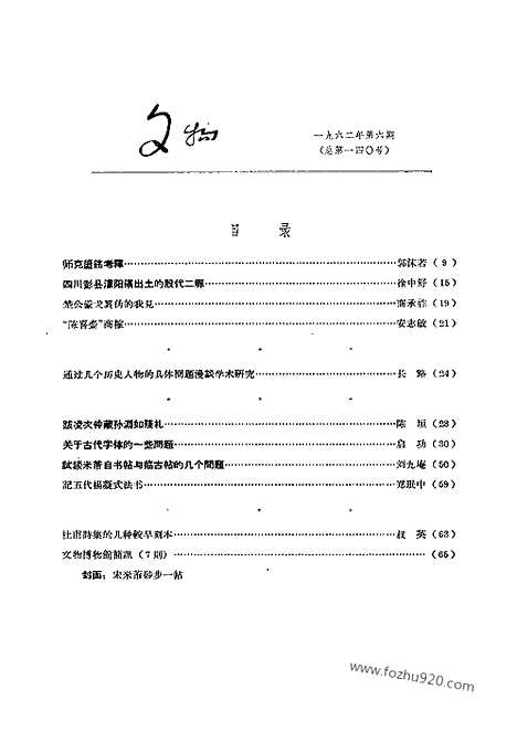 《文物》1962年06_文物杂志