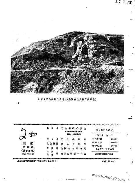 《文物》1962年10_文物杂志