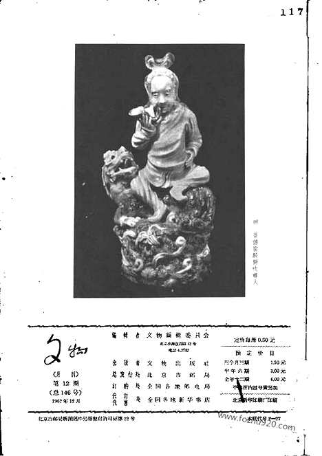 《文物》1962年12_文物杂志