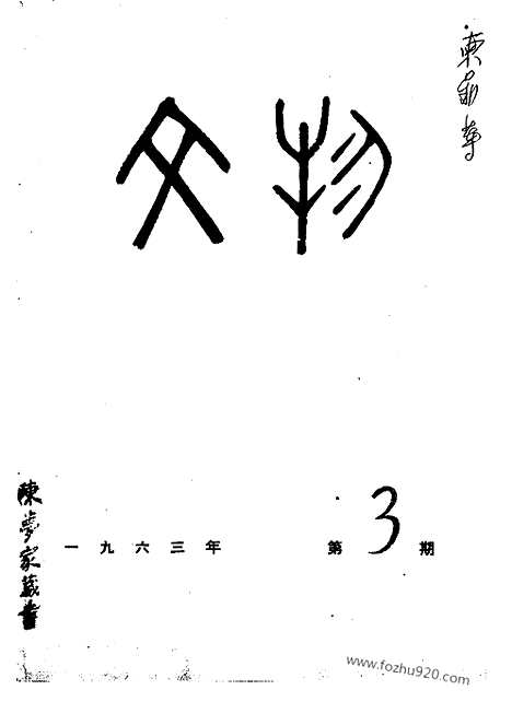 《文物》1963年03_文物杂志