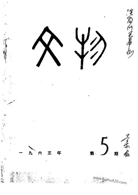 《文物》1963年05_文物杂志