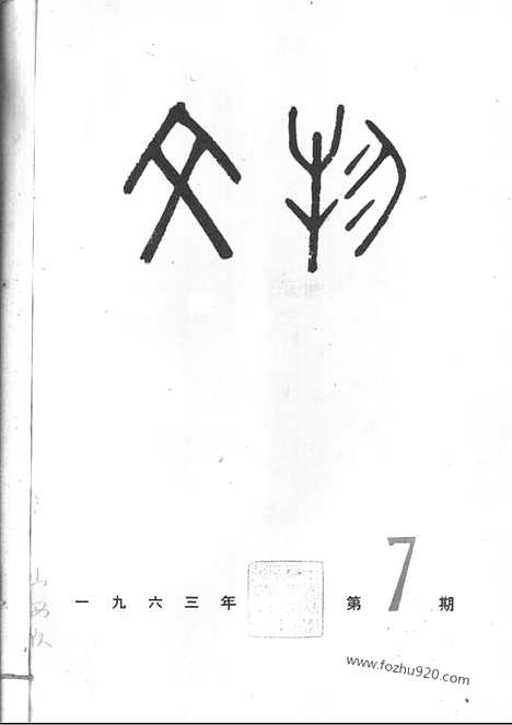 《文物》1963年07_文物杂志