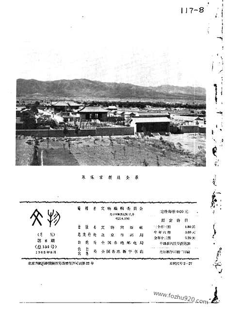 《文物》1963年08_文物杂志