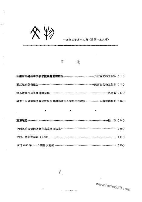 《文物》1963年12_文物杂志