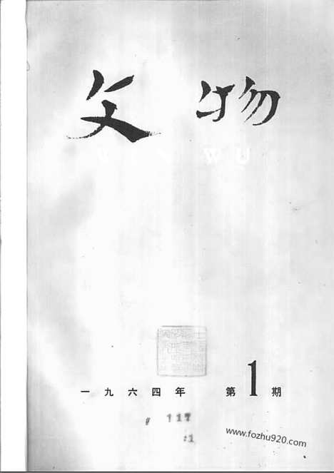 《文物》1964年01_文物杂志