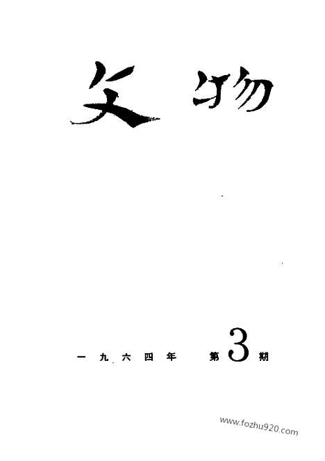 《文物》1964年03_文物杂志