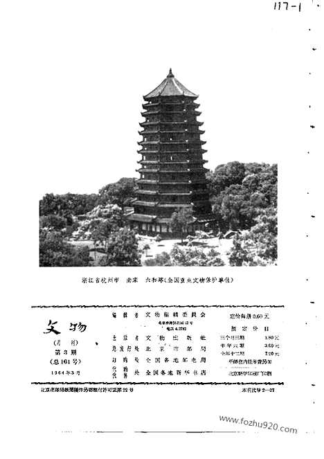 《文物》1964年03_文物杂志