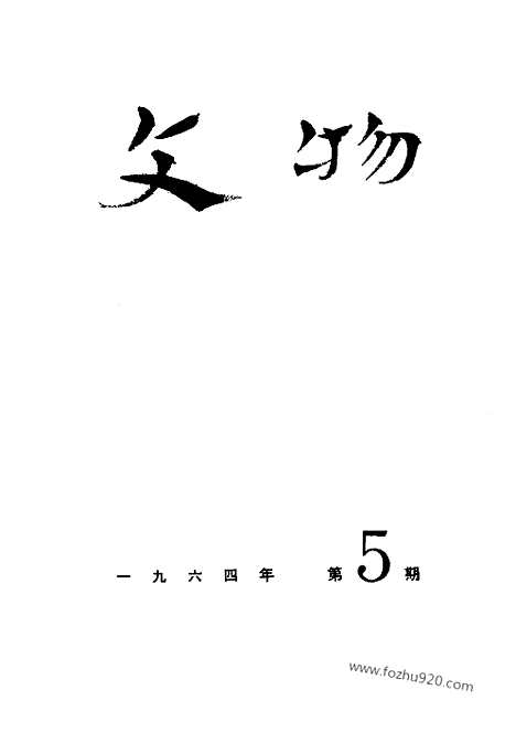 《文物》1964年05_文物杂志