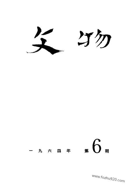 《文物》1964年06_文物杂志