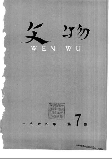 《文物》1964年07_文物杂志