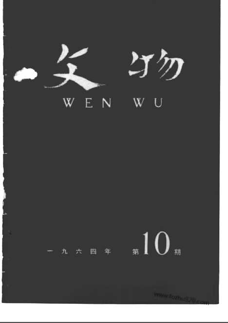 《文物》1964年10_文物杂志