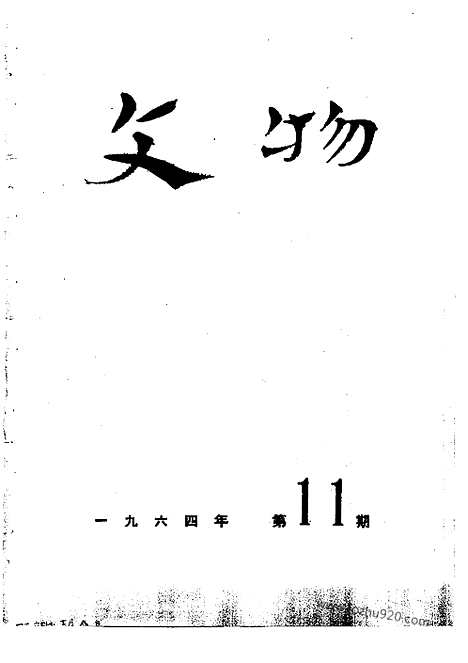 《文物》1964年11_文物杂志